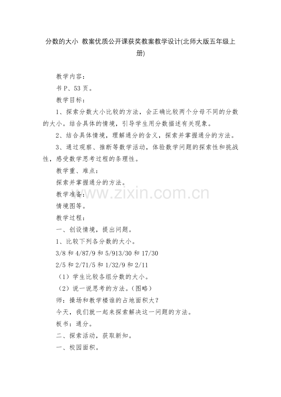 分数的大小-教案优质公开课获奖教案教学设计(北师大版五年级上册).docx_第1页