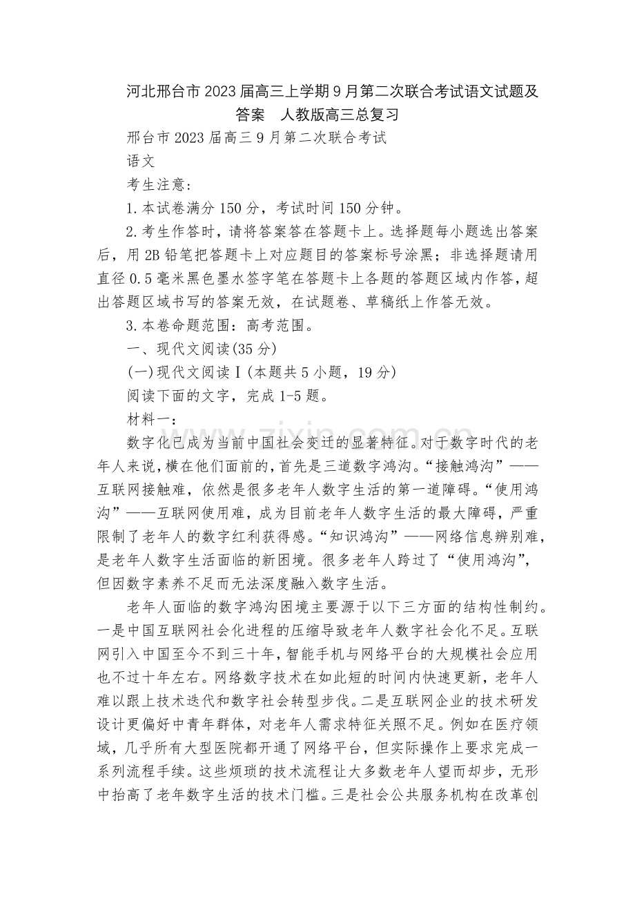 河北邢台市2023届高三上学期9月第二次联合考试语文试题及答案--人教版高三总复习.docx_第1页