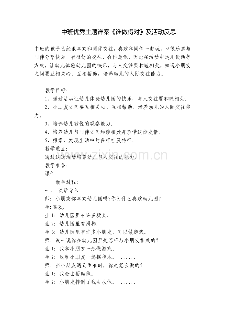 中班优秀主题详案《谁做得对》及活动反思.docx_第1页