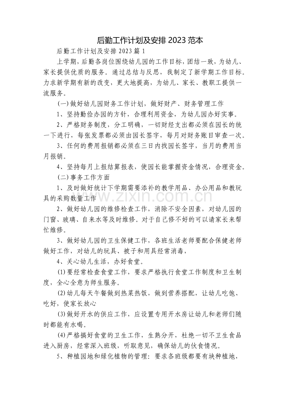 后勤工作计划及安排2023范本.docx_第1页