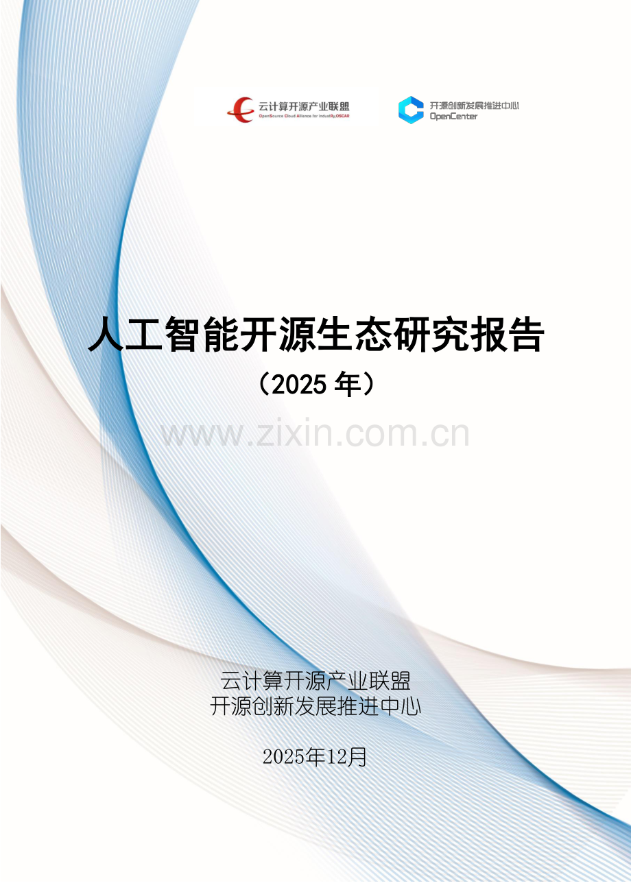 人工智能开源生态研究报告（2025年）.pdf_第1页