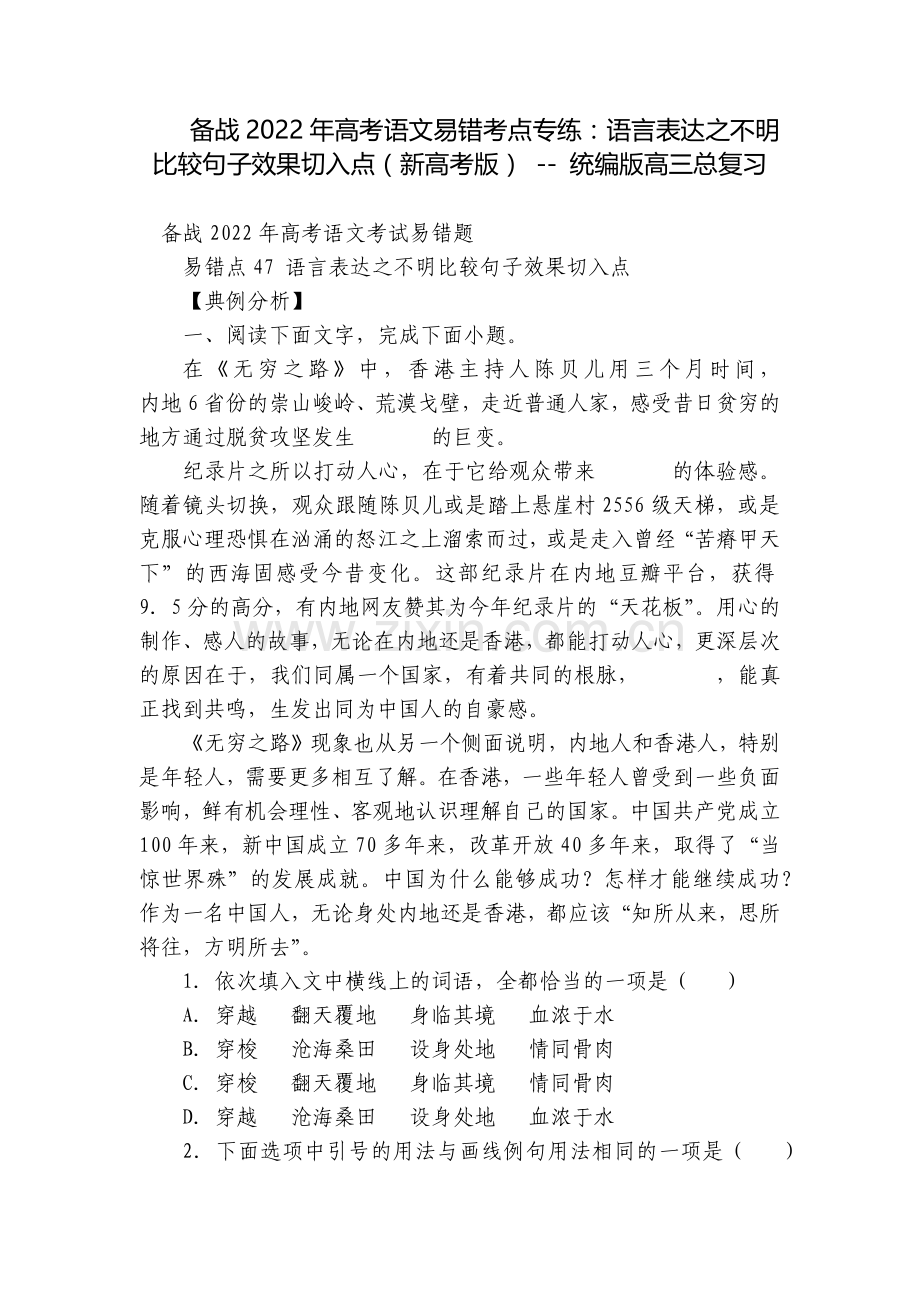 备战2022年高考语文易错考点专练：语言表达之不明比较句子效果切入点(新高考版)----统编版高三总.docx_第1页