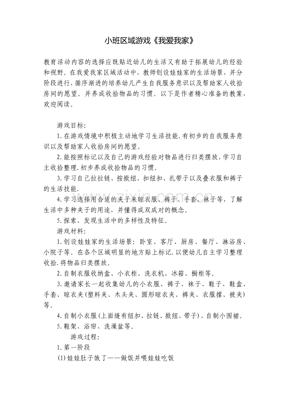 小班区域游戏《我爱我家》.docx_第1页