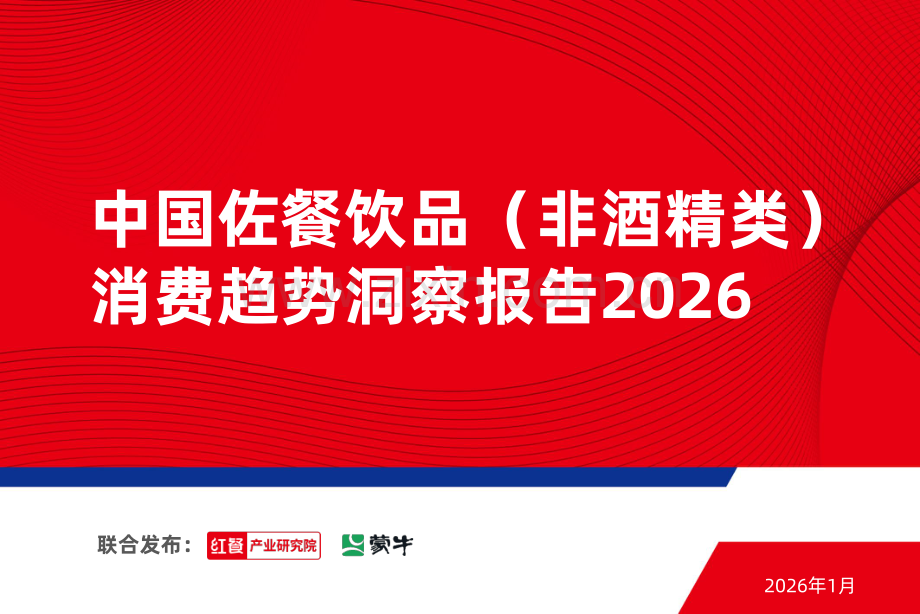 中国佐餐饮品（非酒精类）消费趋势洞察报告2026.pdf_第1页