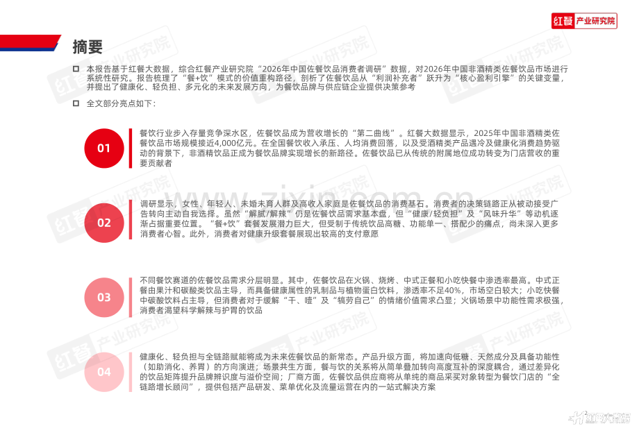中国佐餐饮品（非酒精类）消费趋势洞察报告2026.pdf_第2页