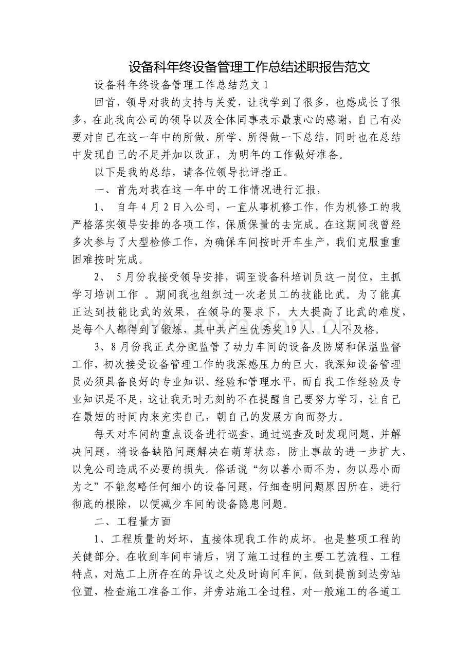 设备科年终设备管理工作总结述职报告范文.docx_第1页