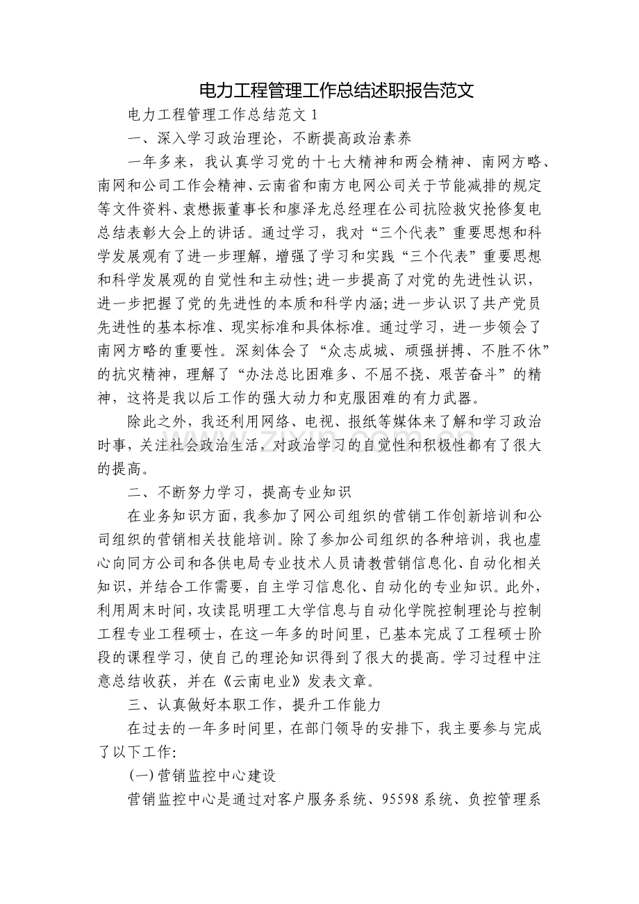 电力工程管理工作总结述职报告范文.docx_第1页