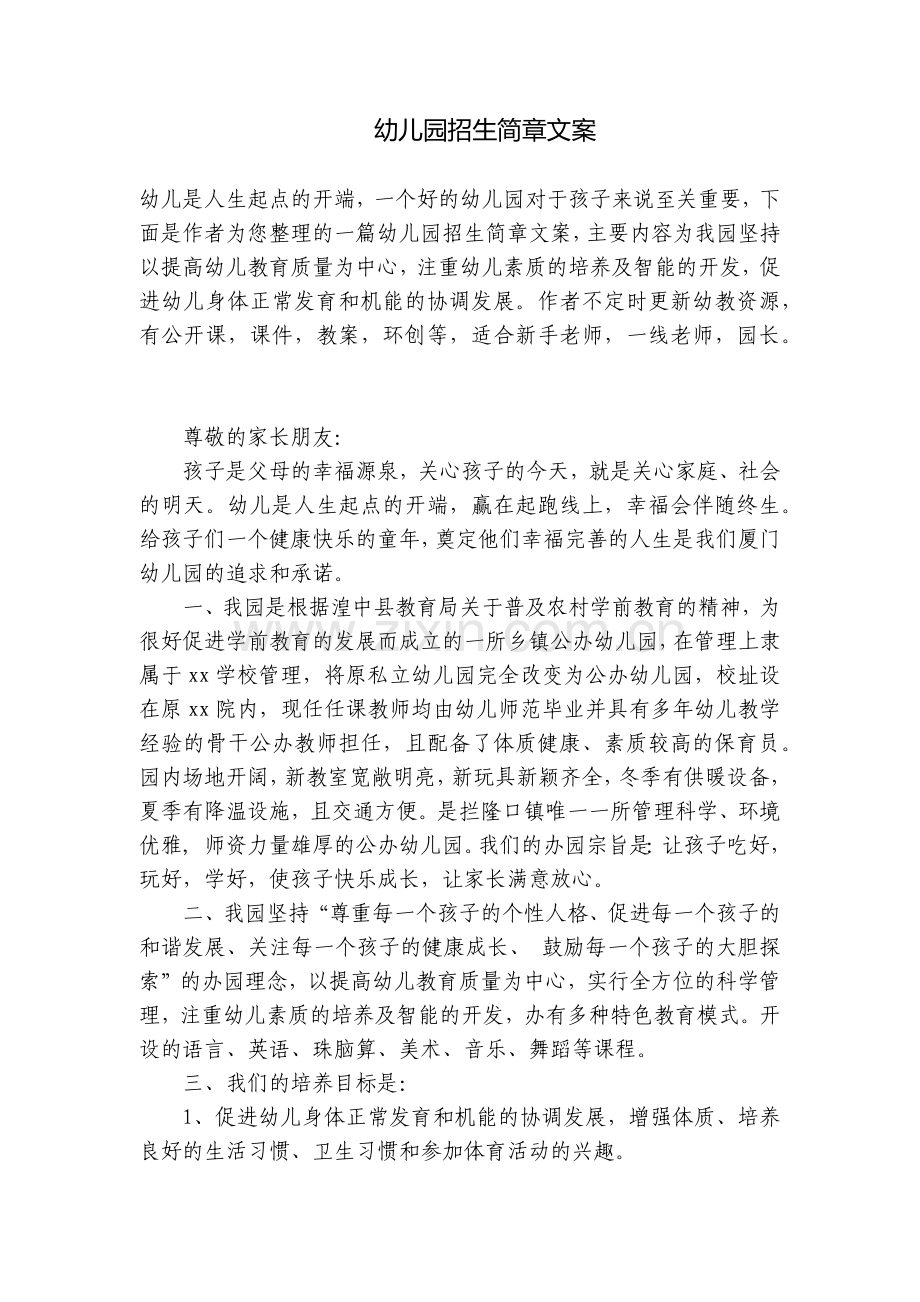 幼儿园招生简章文案.docx_第1页