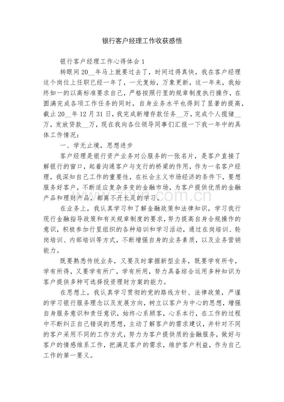 银行客户经理工作收获感悟.docx_第1页