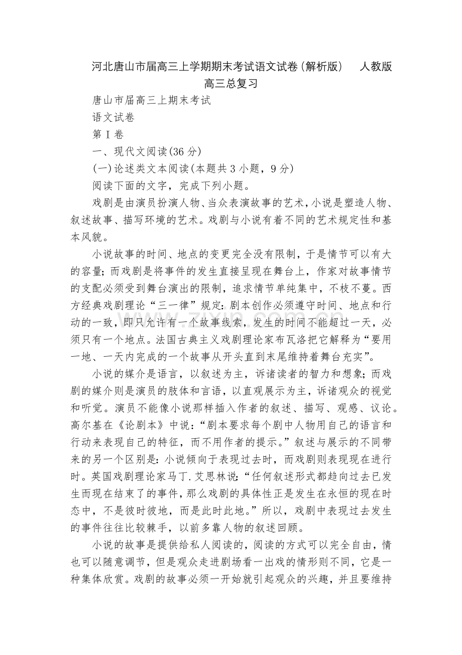 河北唐山市届高三上学期期末考试语文试卷(解析版)--人教版高三总复习.docx_第1页