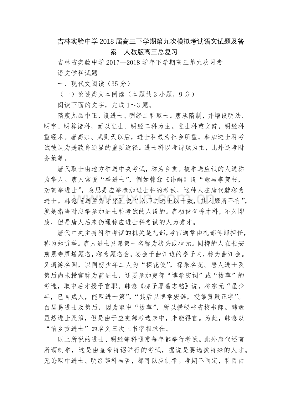 吉林实验中学2018届高三下学期第九次模拟考试语文试题及答案--人教版高三总复习.docx_第1页