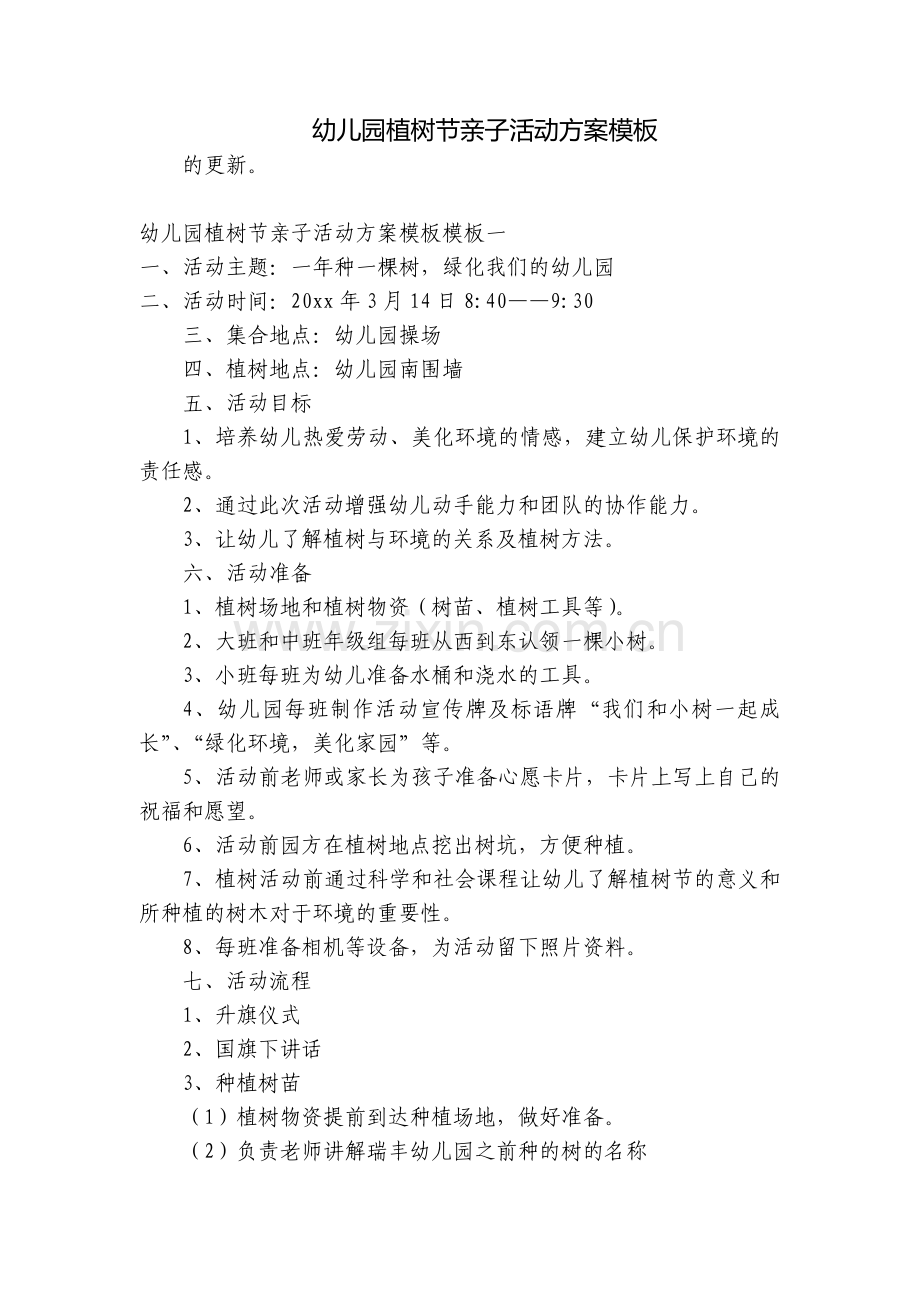 幼儿园植树节亲子活动方案模板.docx_第1页