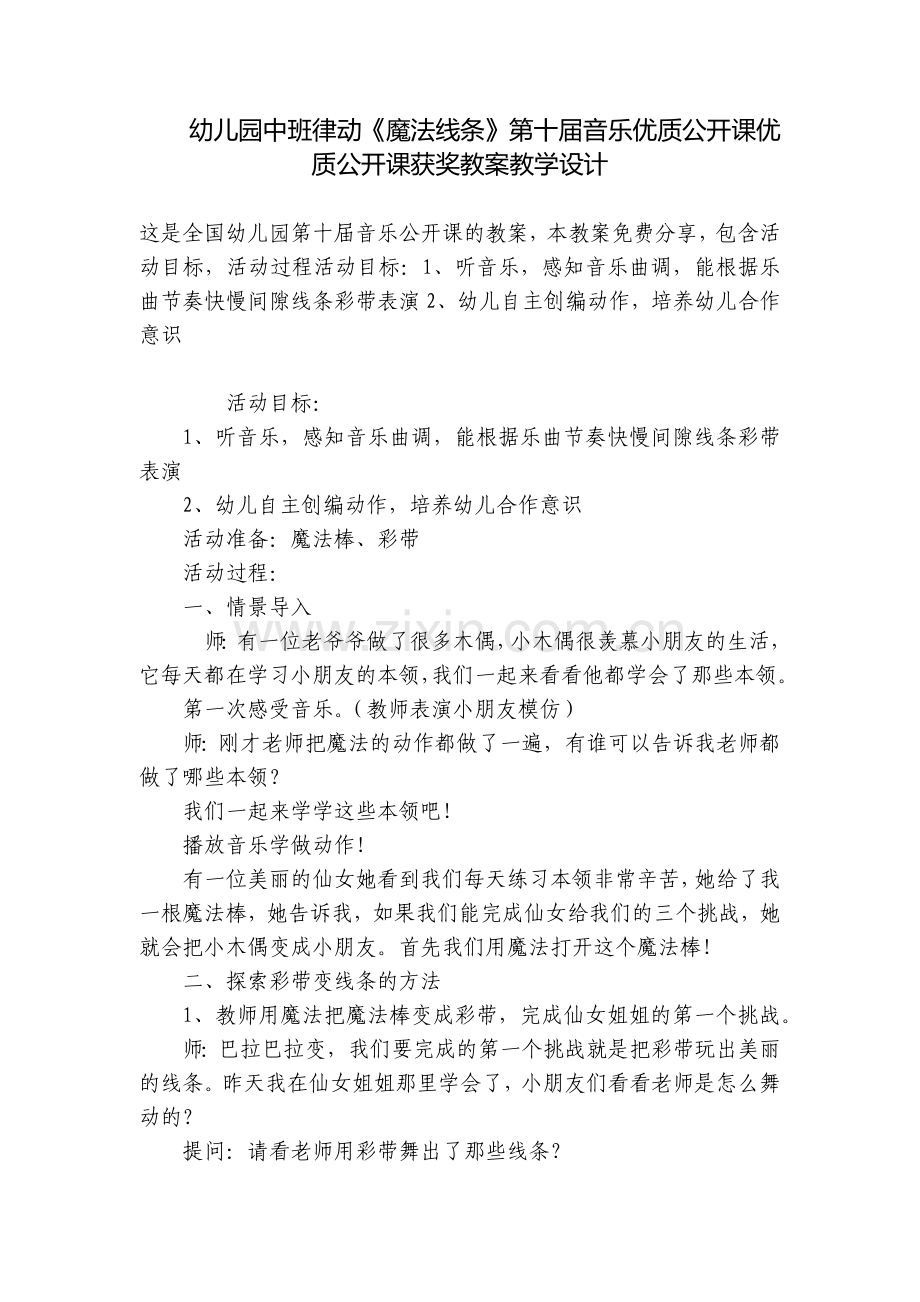 幼儿园中班律动《魔法线条》第十届音乐优质公开课优质公开课获奖教案教学设计.docx_第1页