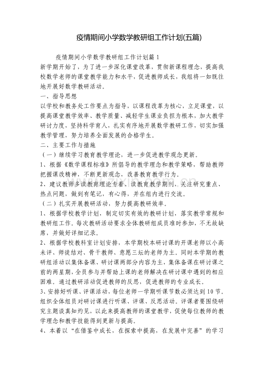 疫情期间小学数学教研组工作计划(五篇).docx_第1页