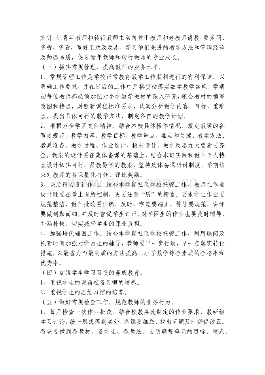 疫情期间小学数学教研组工作计划(五篇).docx_第2页