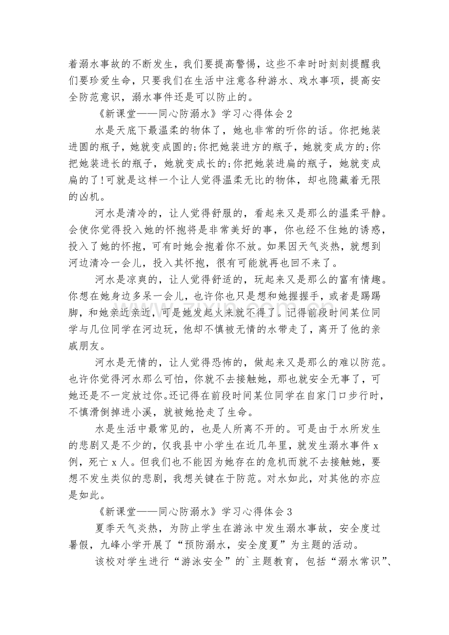《新课堂——同心防溺水》学习收获感悟8篇.docx_第2页