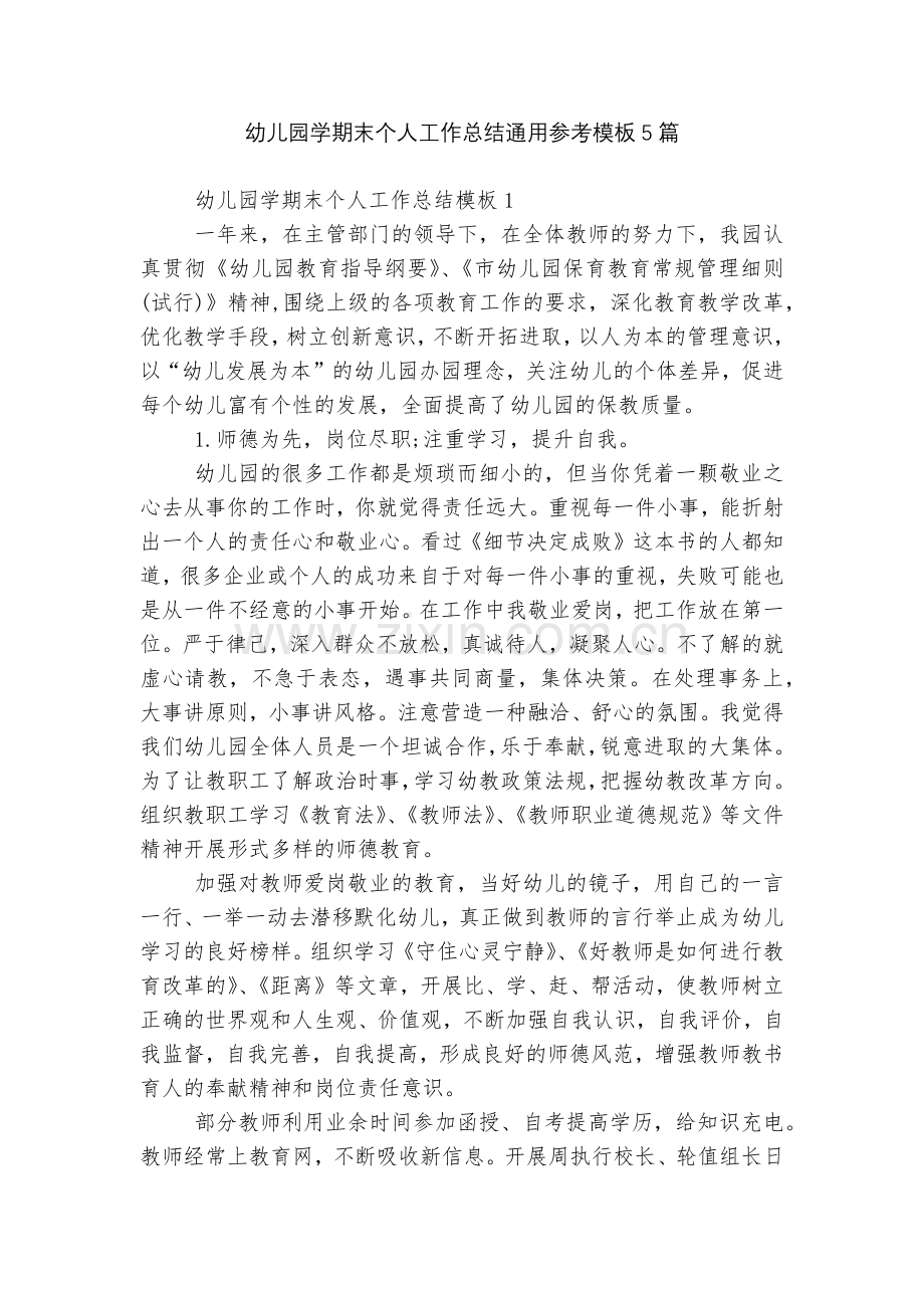 幼儿园学期末个人工作总结通用参考模板5篇.docx_第1页