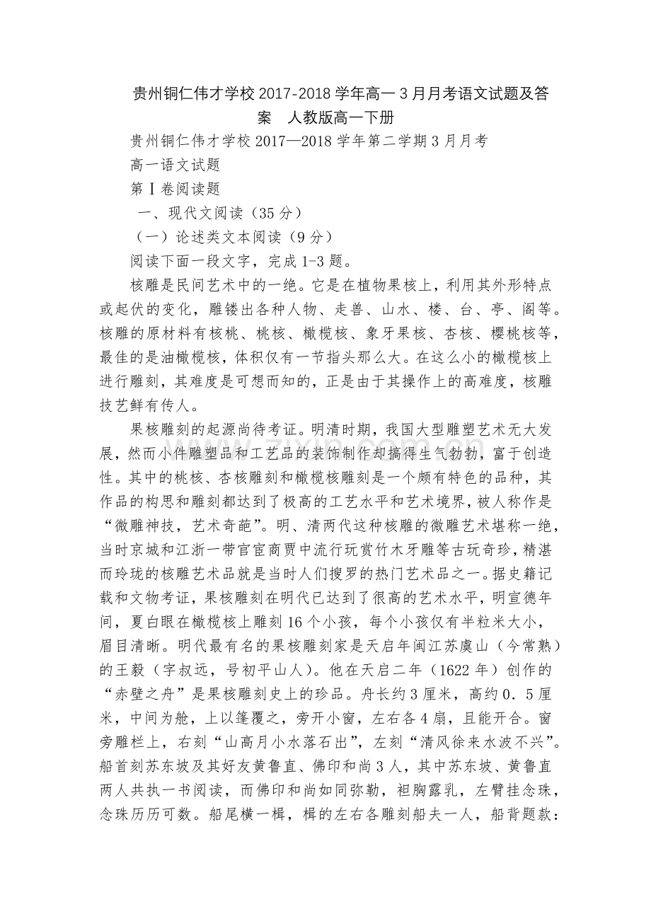 贵州铜仁伟才学校2017-2018学年高一3月月考语文试题及答案--人教版高一下册.docx_第1页