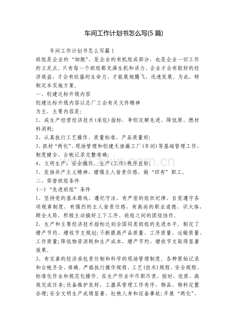 车间工作计划书怎么写(5篇).docx_第1页