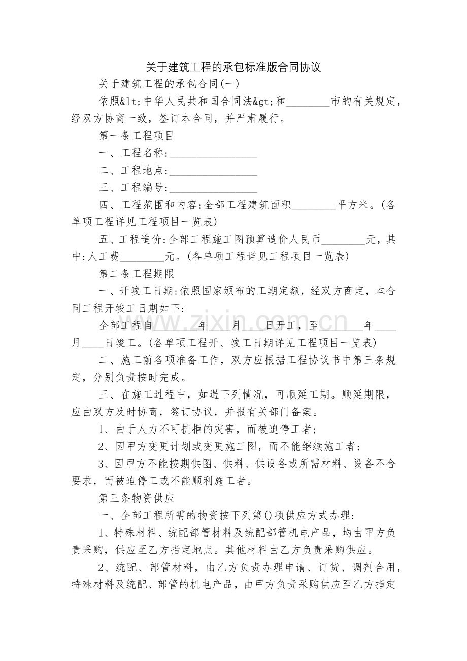 关于建筑工程的承包标准版合同协议.docx_第1页