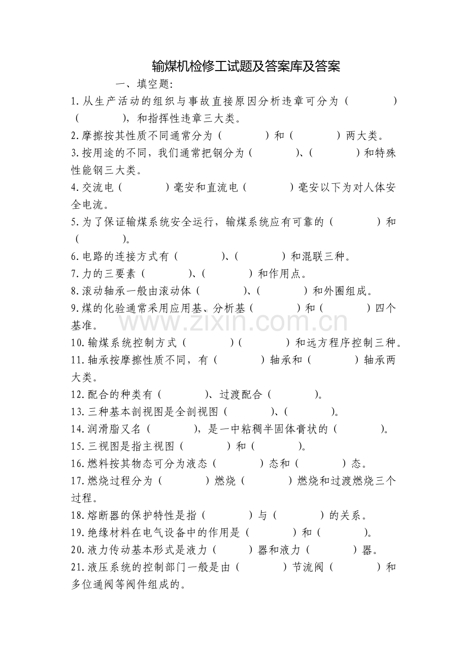 输煤机检修工试题及答案库及答案.docx_第1页