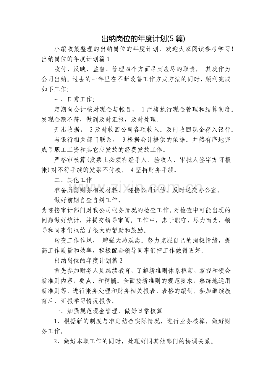 出纳岗位的年度计划(5篇).docx_第1页