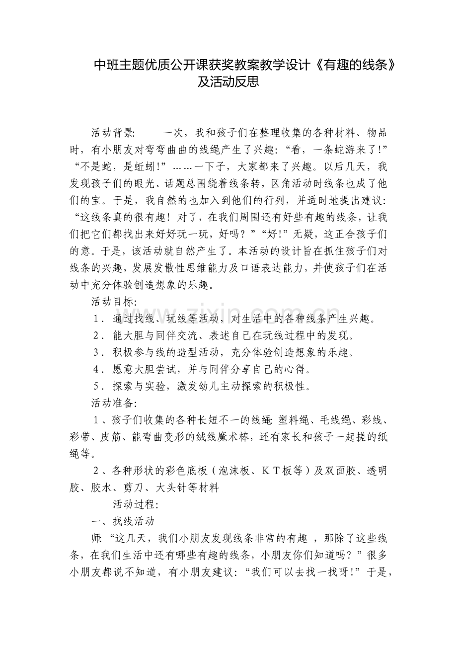 中班主题优质公开课获奖教案教学设计《有趣的线条》及活动反思.docx_第1页