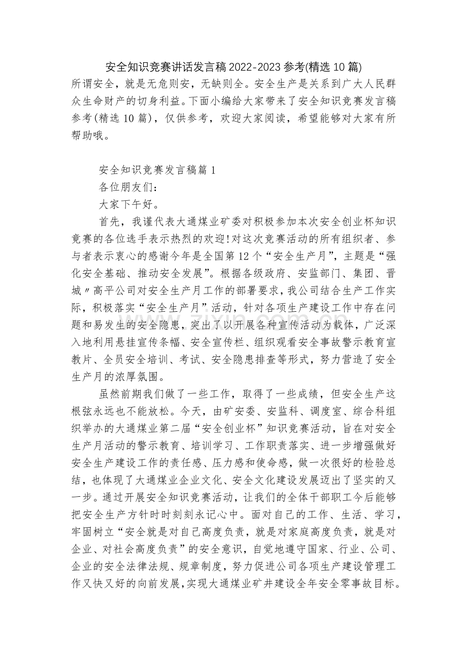 安全知识竞赛讲话发言稿2022-2023参考(10篇).docx_第1页