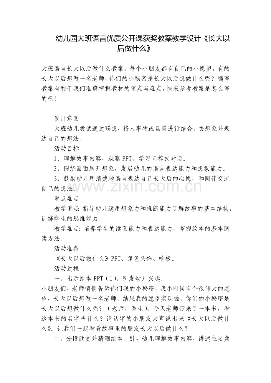 幼儿园大班语言优质公开课获奖教案教学设计《长大以后做什么》.docx_第1页