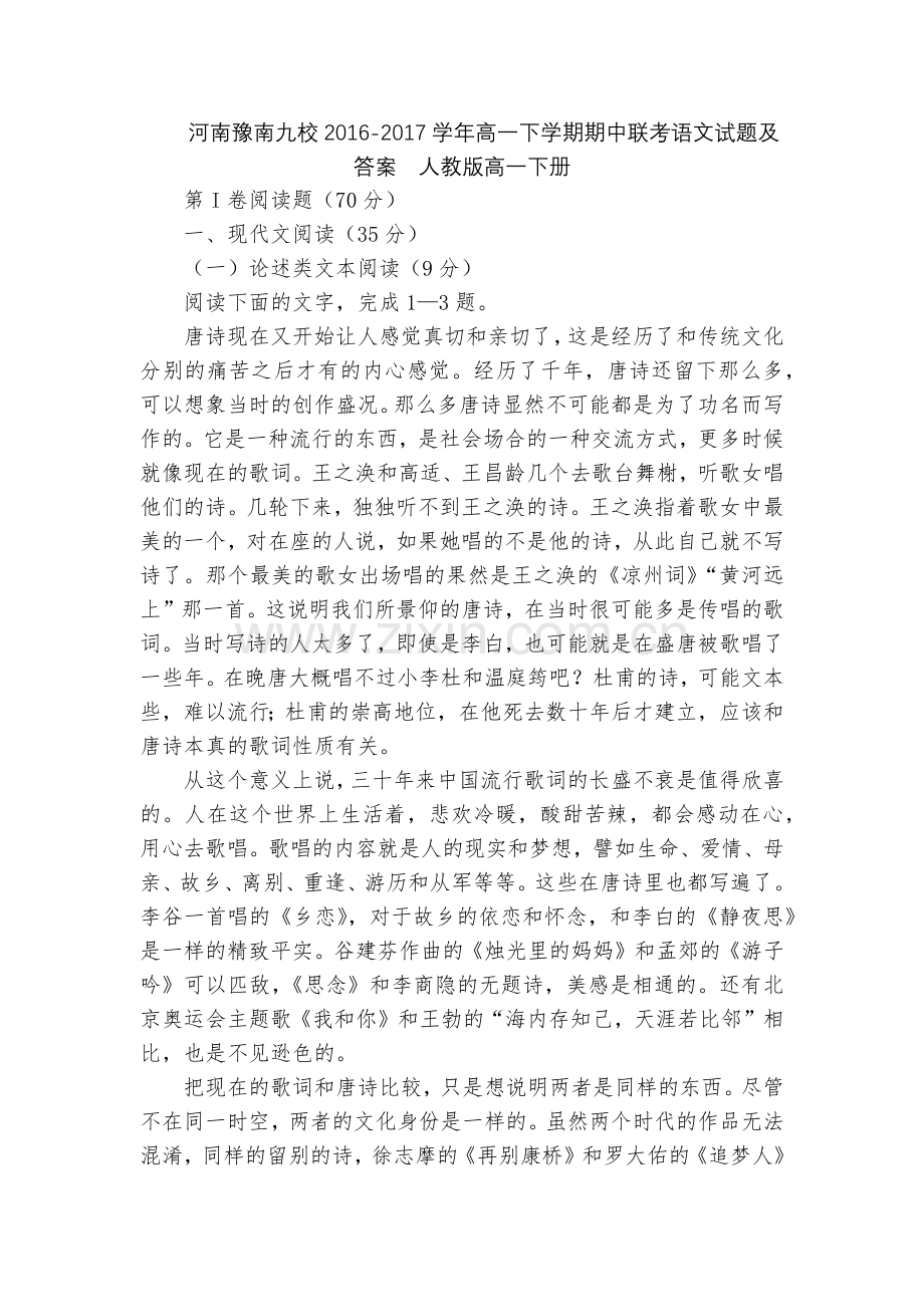 河南豫南九校2016-2017学年高一下学期期中联考语文试题及答案--人教版高一下册.docx_第1页