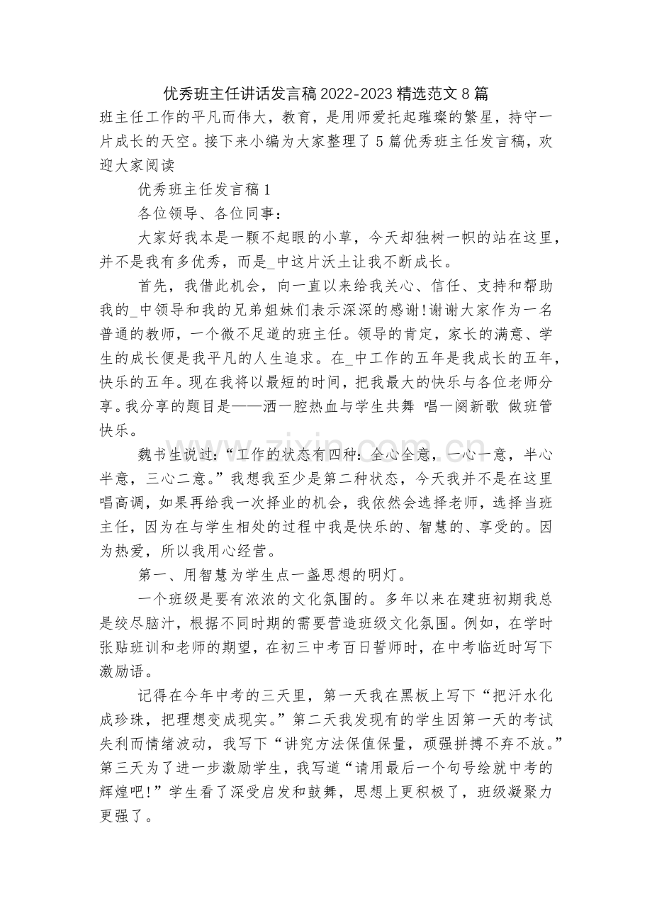 优秀班主任讲话发言稿2022-2023范文8篇.docx_第1页