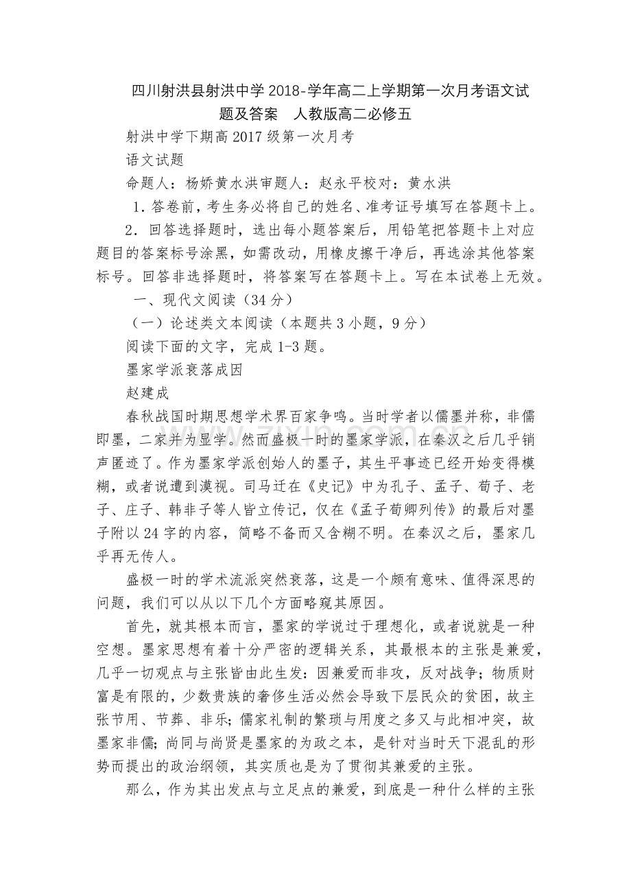 四川射洪县射洪中学2018-学年高二上学期第一次月考语文试题及答案--人教版高二必修五.docx_第1页