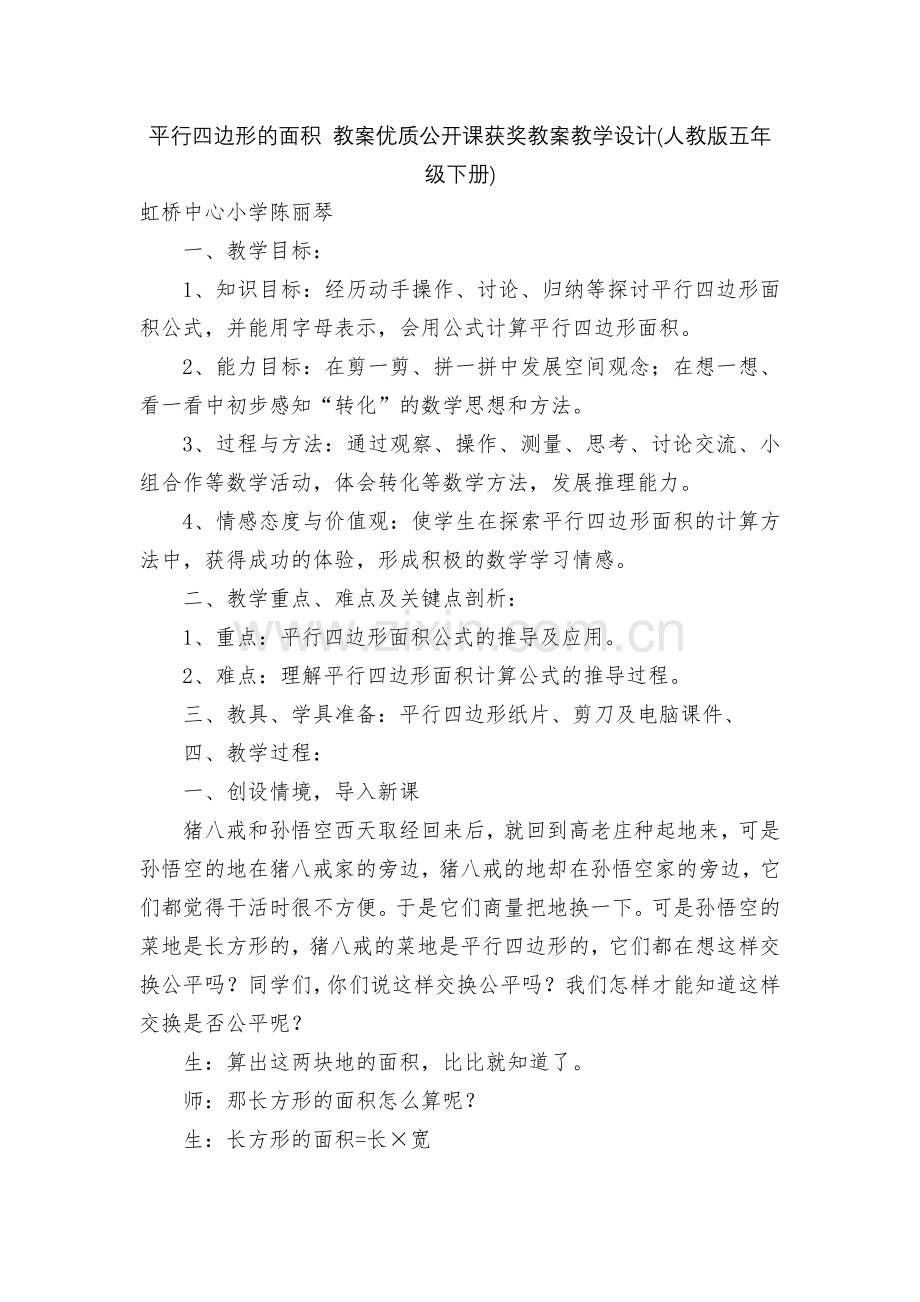 平行四边形的面积-教案优质公开课获奖教案教学设计(人教版五年级下册).docx_第1页