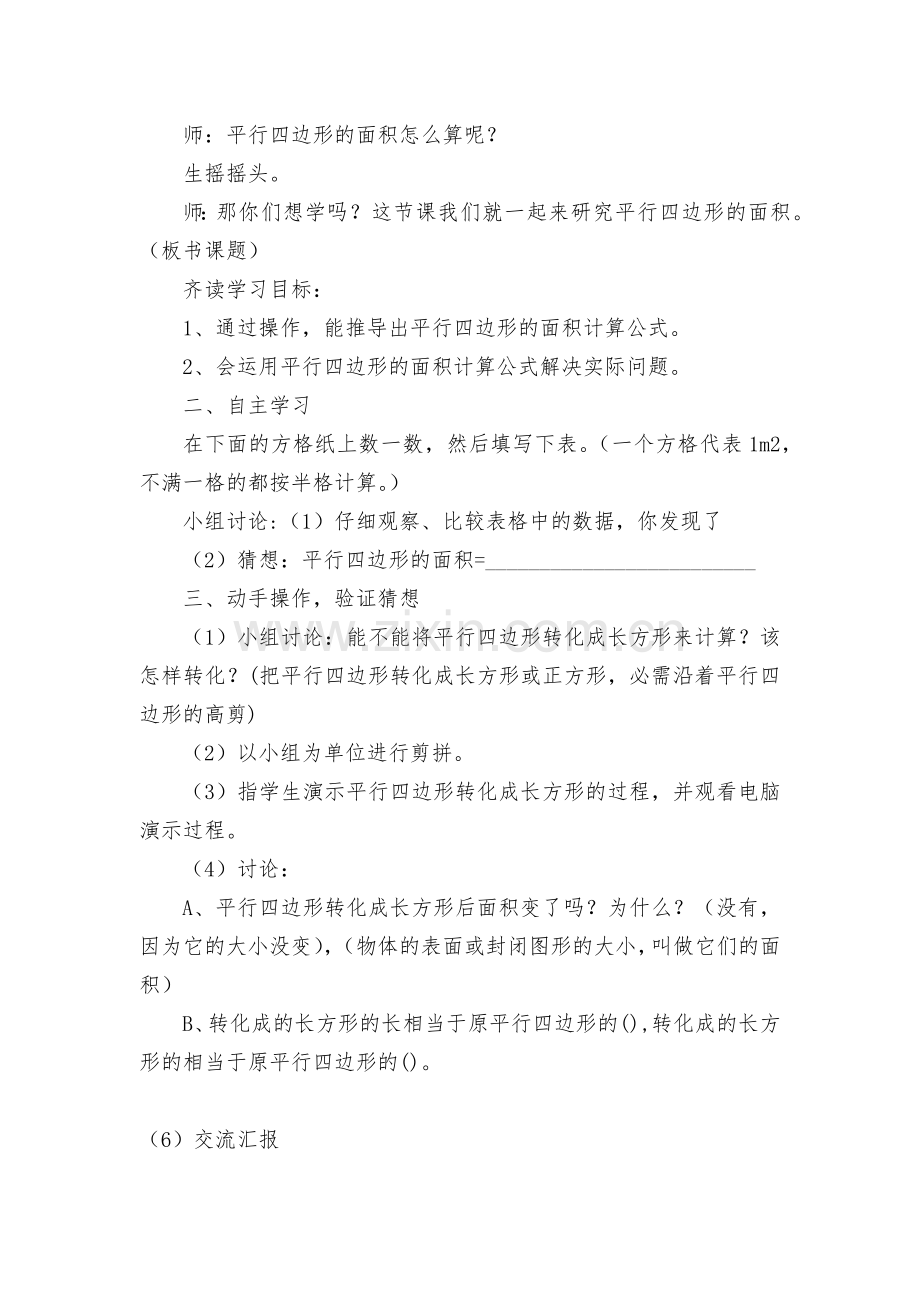 平行四边形的面积-教案优质公开课获奖教案教学设计(人教版五年级下册).docx_第2页