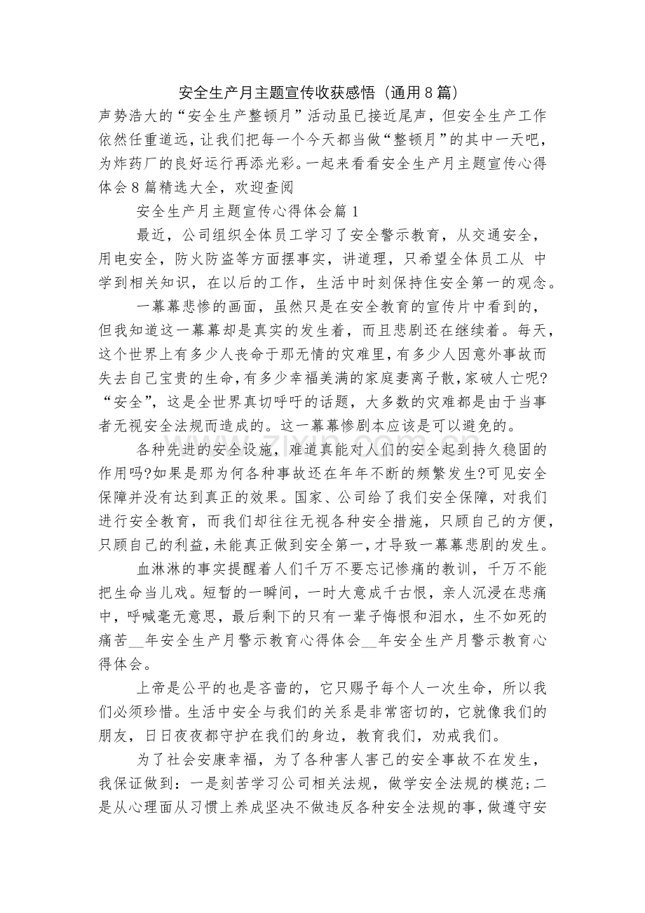 安全生产月主题宣传收获感悟(通用8篇).docx_第1页
