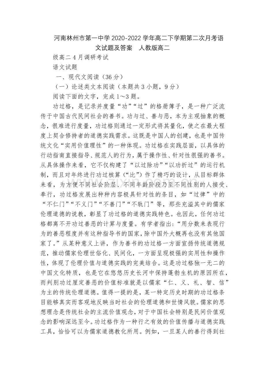 河南林州市第一中学2020-2022学年高二下学期第二次月考语文试题及答案--人教版高二.docx_第1页