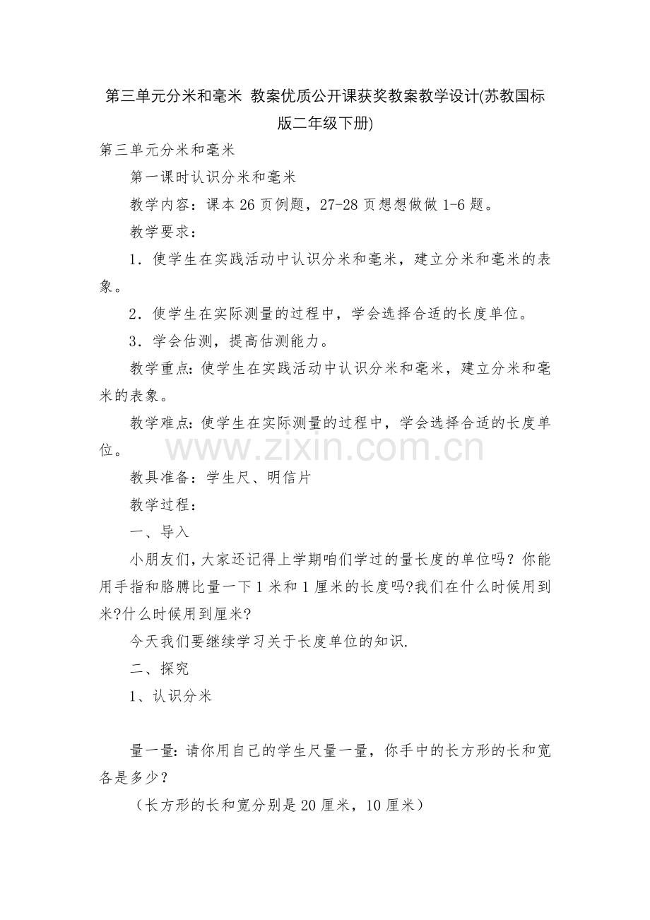 第三单元分米和毫米-教案优质公开课获奖教案教学设计(苏教国标版二年级下册).docx_第1页