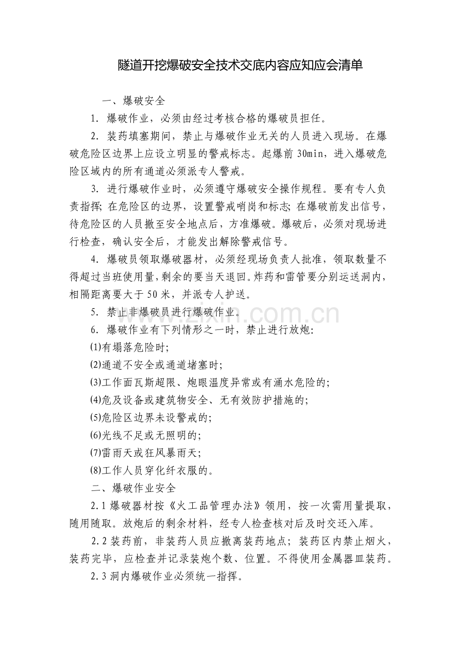 隧道开挖爆破安全技术交底内容应知应会清单.docx_第1页