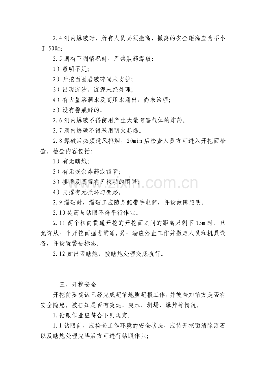 隧道开挖爆破安全技术交底内容应知应会清单.docx_第2页