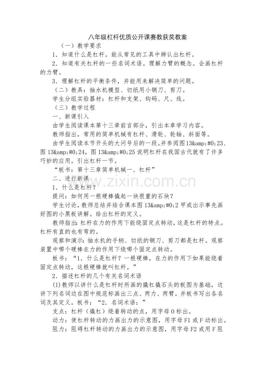 八年级杠杆优质公开课赛教获奖教案.docx_第1页