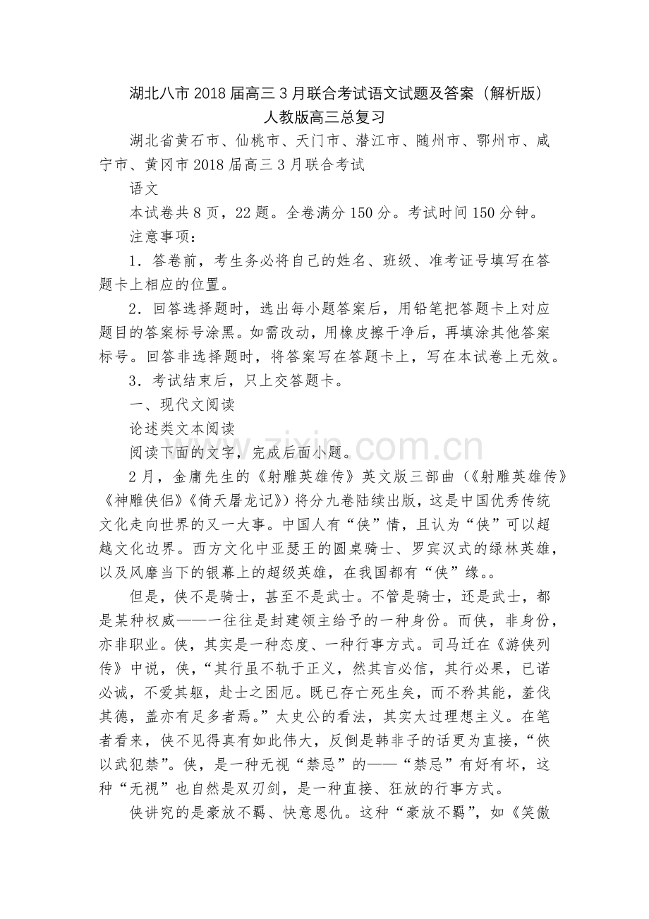 湖北八市2018届高三3月联合考试语文试题及答案(解析版)--人教版高三总复习.docx_第1页