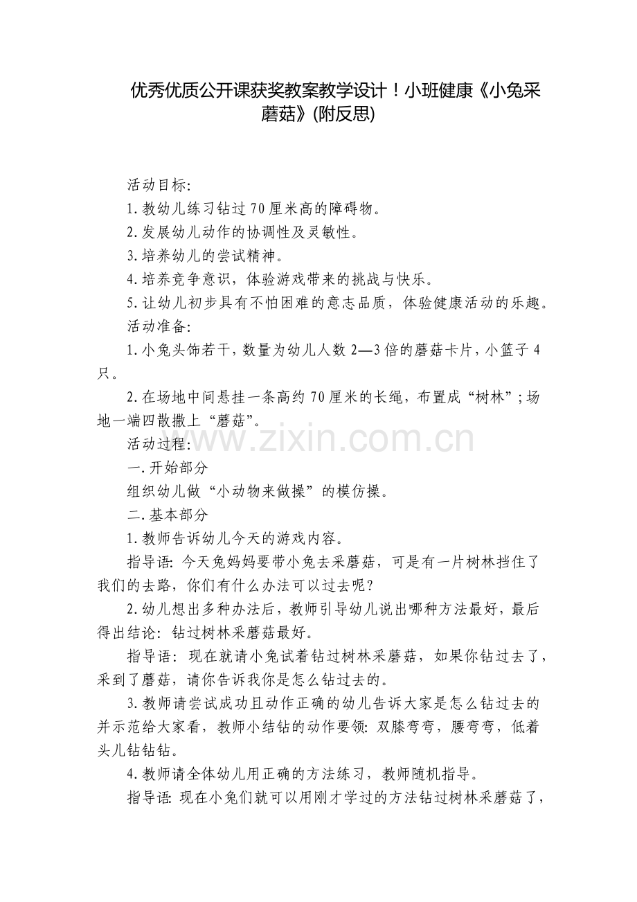 优秀优质公开课获奖教案教学设计!小班健康《小兔采蘑菇》(附反思).docx_第1页