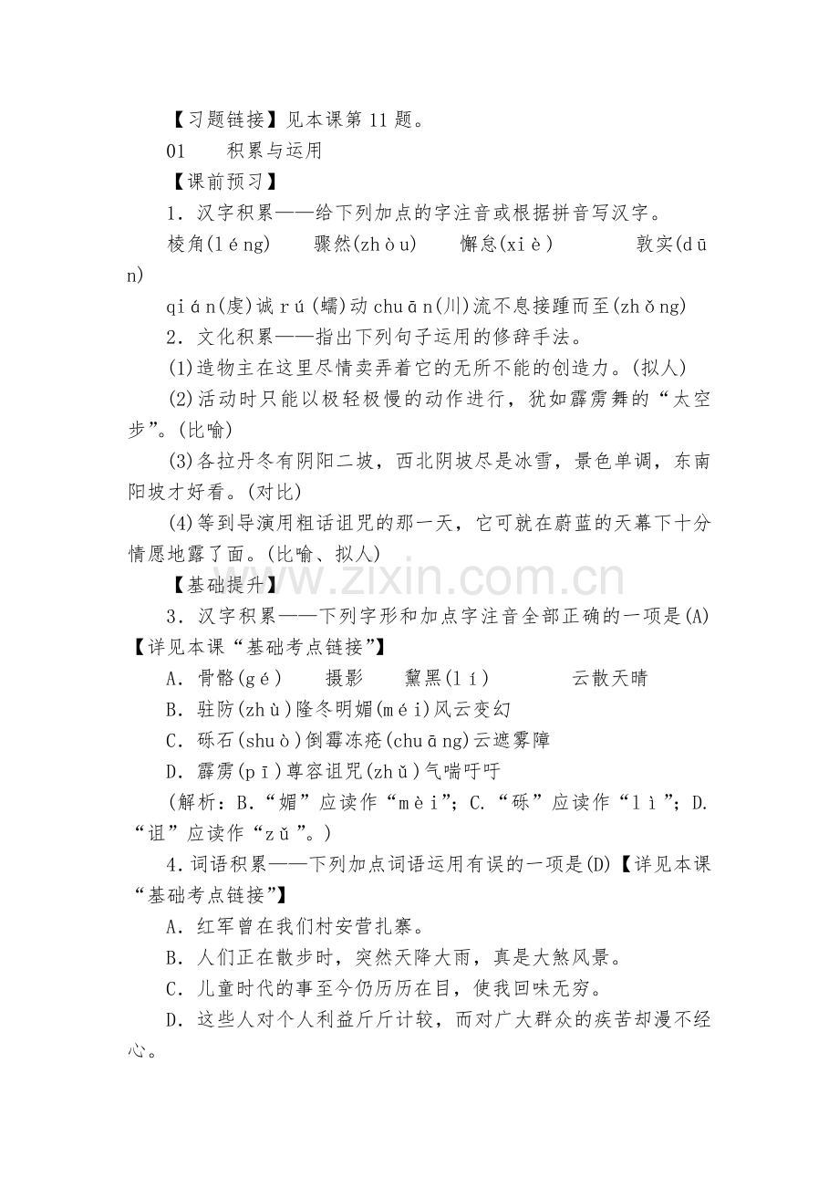 部编本语文八年级下册《在长江源头各拉丹冬》即时练习--部编人教版八年级下册.docx_第2页