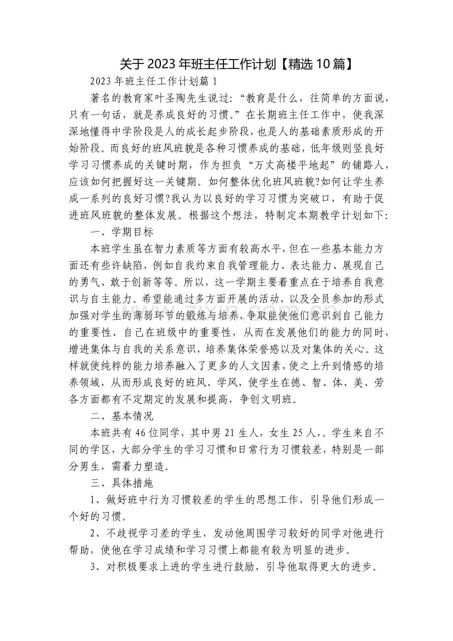 关于2023年班主任工作计划【10篇】.docx_第1页
