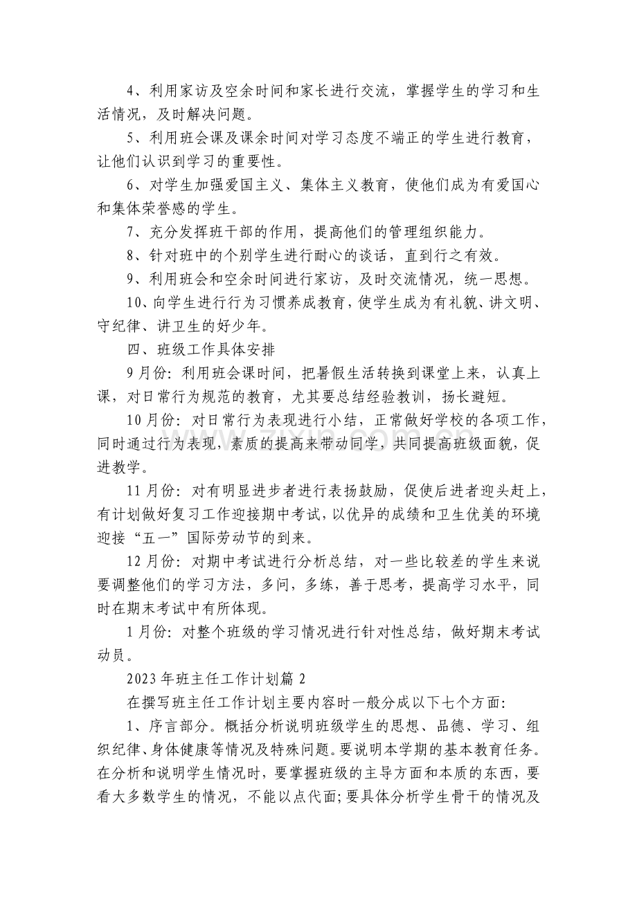 关于2023年班主任工作计划【10篇】.docx_第2页