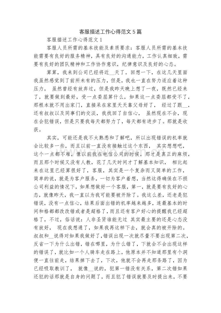 客服描述工作心得范文5篇.docx_第1页