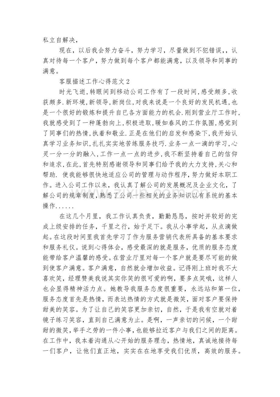 客服描述工作心得范文5篇.docx_第2页