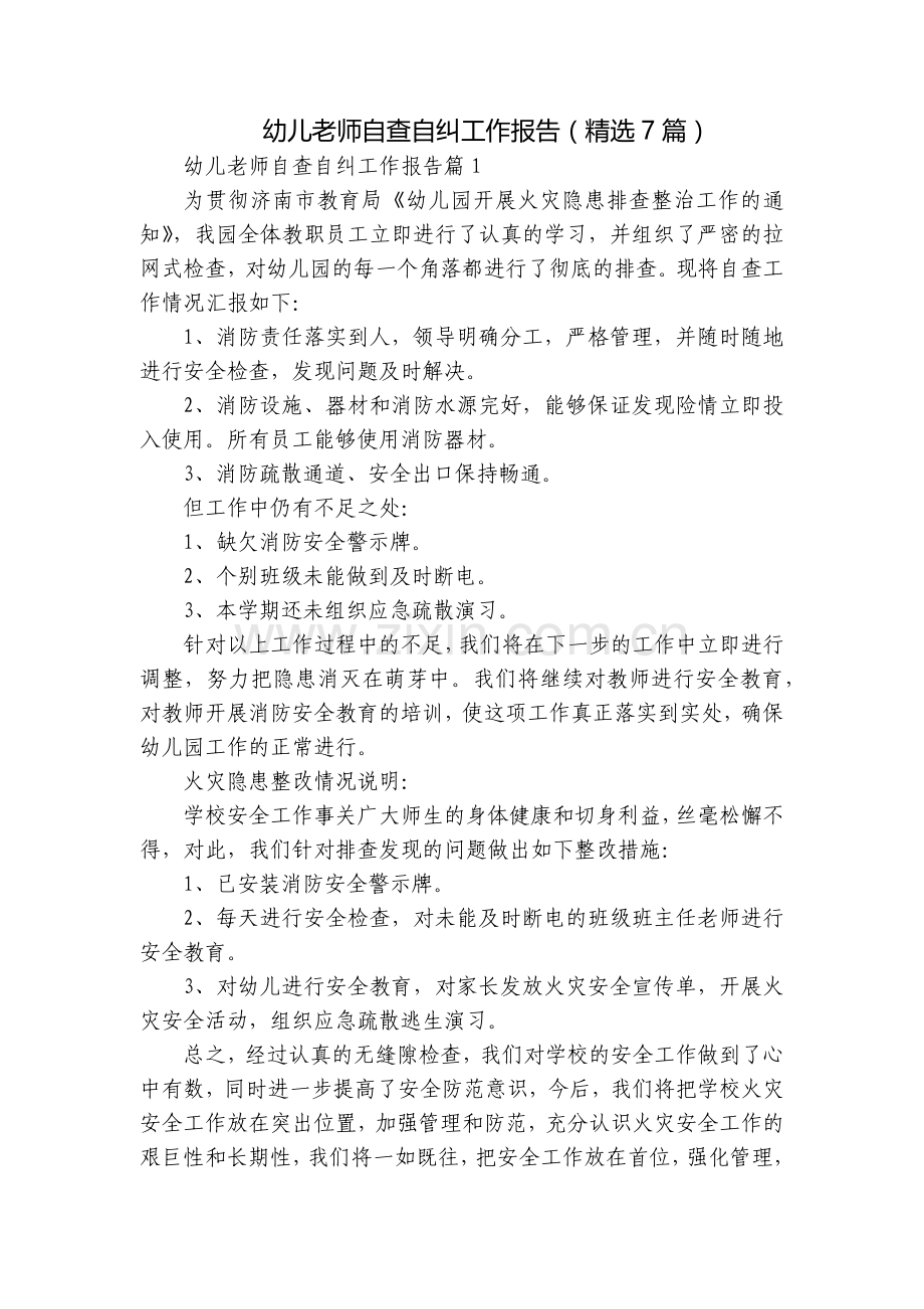 幼儿老师自查自纠工作报告(7篇).docx_第1页