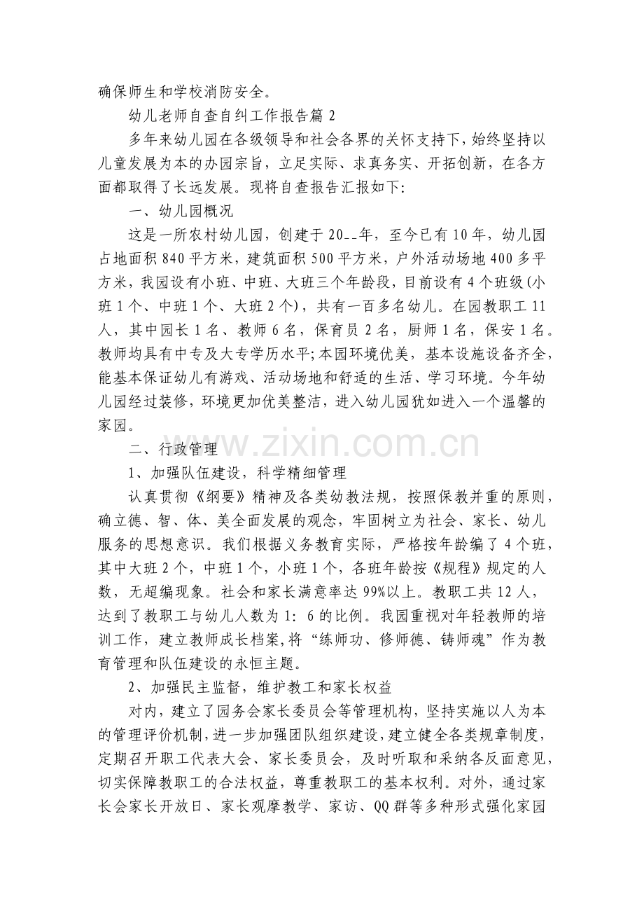 幼儿老师自查自纠工作报告(7篇).docx_第2页