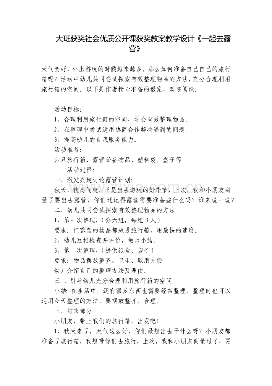 大班获奖社会优质公开课获奖教案教学设计《一起去露营》.docx_第1页